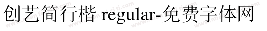 创艺简行楷 regular字体转换